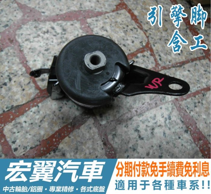引擎腳一台份含工4500元起 變速箱腳 METROSTAR PREVIA RAV4 ALTIS TOYOTA
