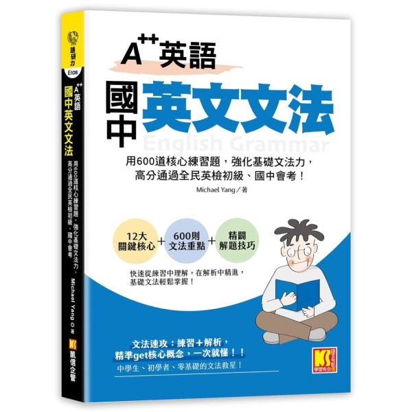 A++英語】國中英文文法：用600道核心練習題，強化基礎文法力，高分通過