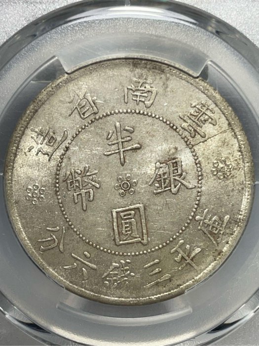 PCGS VF35 雲南省造 中華民國 小雙旗 貳豪 20C 民國二十一年雲南省造雙旗半圓銀幣PCGS MS62分帶銀光轉光| Yahoo拍賣