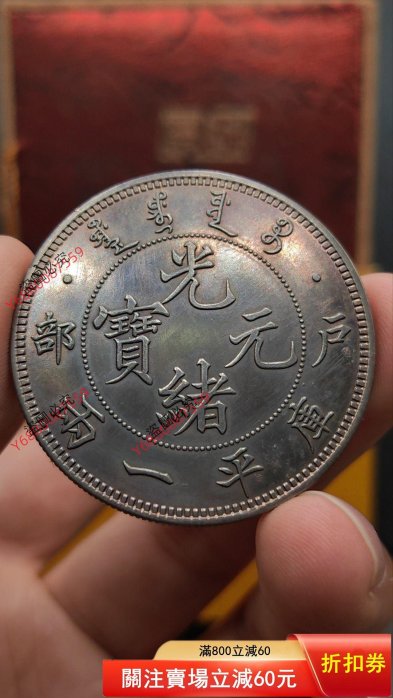 光緒元寶戶部庫平一兩的價格推薦- 2026年1月| 比價比個夠BigGo