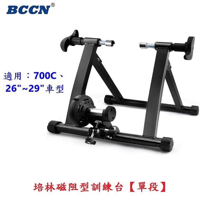 意生》BCCN自行車培林磁阻型訓練台（單段/無段）適用700C、26吋～29吋