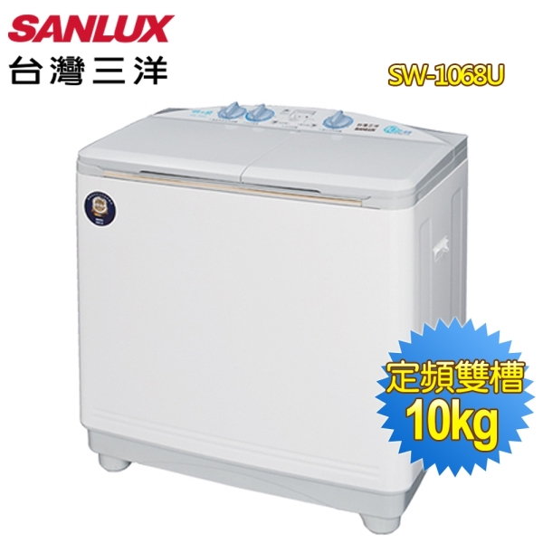 【SANLUX 台灣三洋】媽媽樂10公斤雙槽洗衣機SW-1068U~含基本安裝+舊機回收
