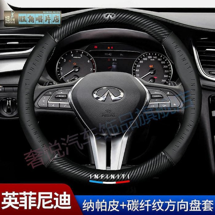 【旺角唱片店】-INFINITI方向盤套 英菲尼迪方向盤把套 無限 FX35 Q30 FX QX50 Q50 G37真皮碳纖卡夢方向盤套