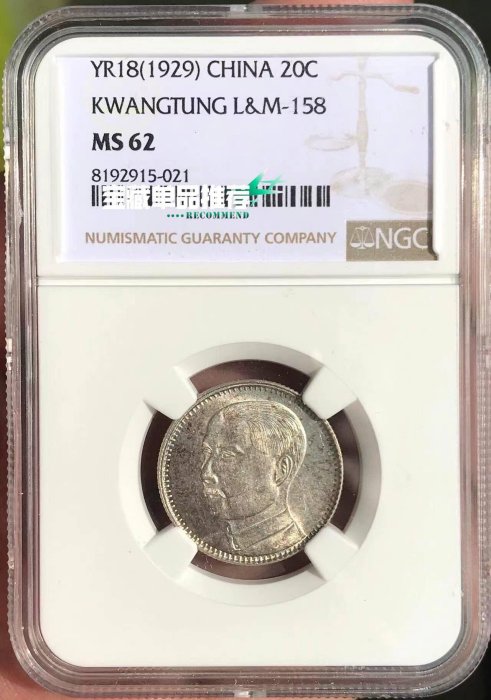 中華民國18年廣東貳毫二角銀幣NGC MS62嚴選收藏紀念幣18年廣省造貳毫