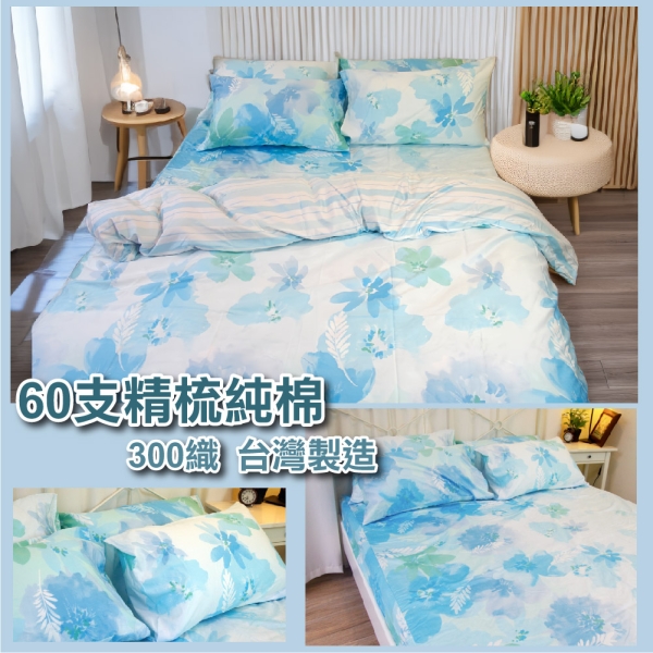 100%精梳純棉 60支純棉 單人3尺床包組【花香藝園】300織 MIT臺灣製造 專櫃等級