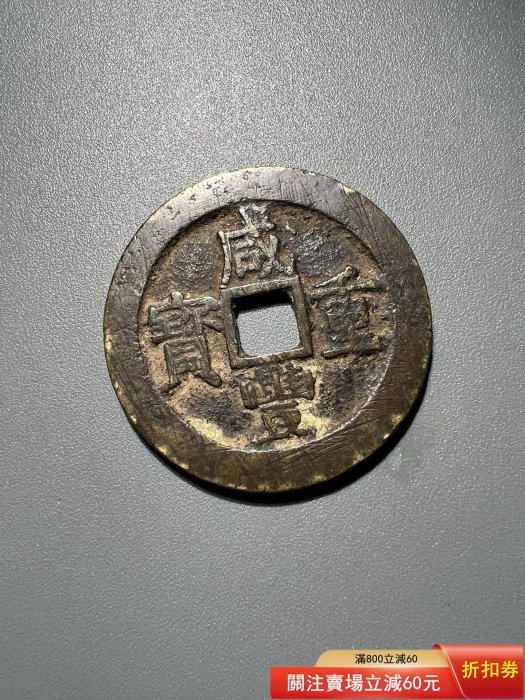 X-16咸豐重寶十寶浙十咸豐清錢古錢古錢幣舊藏收藏二手【寶泉齋】-1783