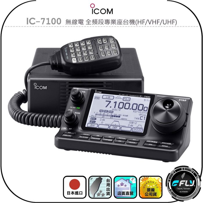 ICOM】IC-7100 無線電全頻段專業座台機(HF/VHF/UHF)◉日本進口◉全模