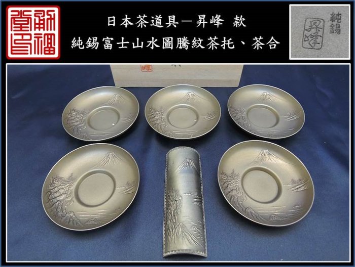 昇峰』造 純錫 富士山水風景図茶合 茶量 茶匙 茶器 煎茶道具 【公式通販】