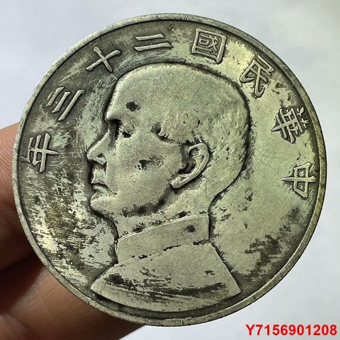 銀古玩稀有孫中山民國二十三年孫小頭帆船銀幣古錢幣收藏
