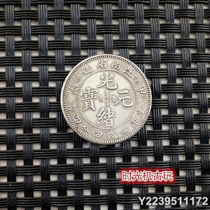 専用です　中国銀幣　江南省造 己亥光緒元寶 庫平一錢四分四釐 本物　上品　レア 江南省造光緒元寶一錢四分四的價格推薦- 2025年10月| 比價比個夠