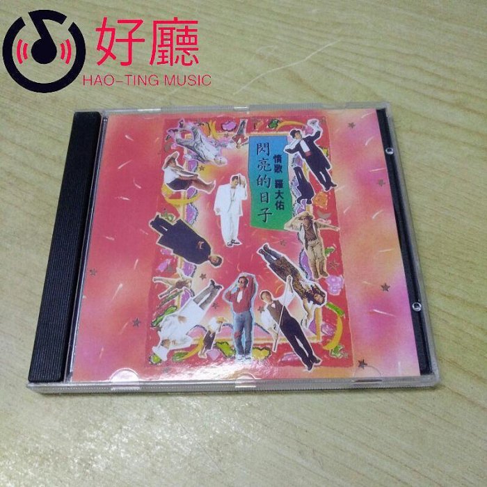 羅大佑閃亮的日子的價格推薦- 2026年1月| 比價比個夠BigGo