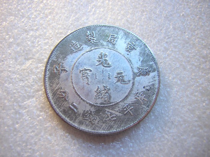 金幣 塗金 庚子京局造 光緒元寶 龍幣 中国古銭 収蔵品 楽天市場】龍銀 銀貨 光緒元宝 広東省造 庫平1銭4分4厘 中国古銭