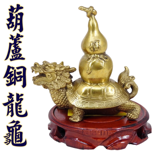 吉祥開運坊】【鎮宅銅葫蘆龍龜大型附木座旺財助事業鎮宅銅葫蘆銅龍龜