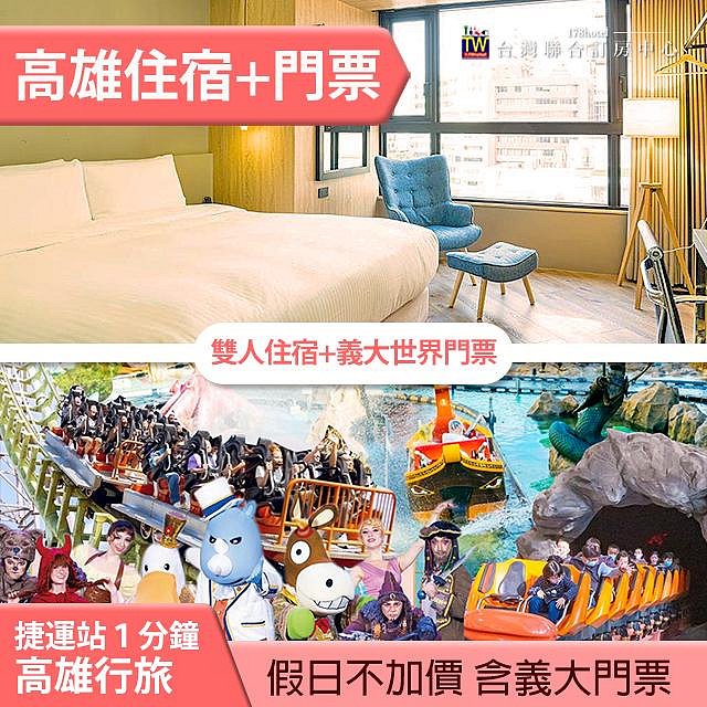 ►住宿送義大世界票２張! 高雄行旅 豪華雙人住宿+義大門票2張(不含早餐) 2580元 假日+600元