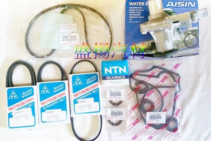 盛揚 TOYOTA COROLLA 1.8 正時皮帶汽門室墊片/發電機+冷氣+動力皮帶/水泵浦/時規+偏心油封/時規惰輪