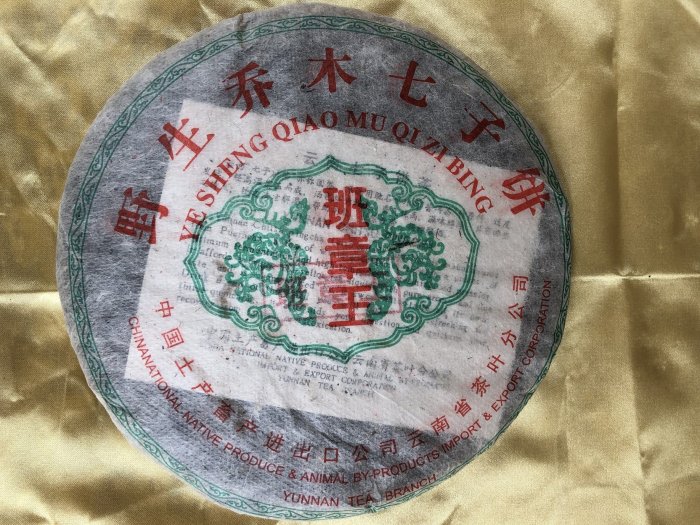 沁香茶行】。茶0024。2002年【班章王】土畜產進出口公司班章王