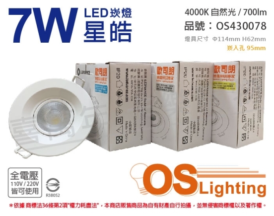 OSRAM歐司朗 LEDVANCE 星皓 7W 4000K 自然光 24度 全電壓 9.5cm 崁燈 OS430078