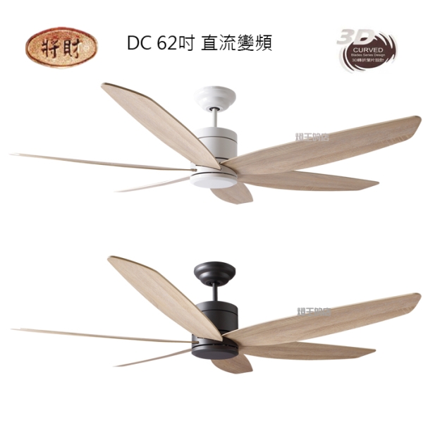 【燈王的店】《臺灣製 將財DC吊扇》62吋吊扇 附遙控器 6-7坪 DC92-932牙白 DC92-931黑古銀