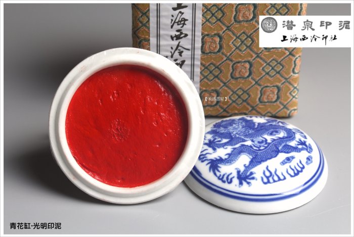 禾洛書屋】上海西泠印泥-青花光明印泥二兩(60g)(硃砂印泥/朱砂印泥)盒