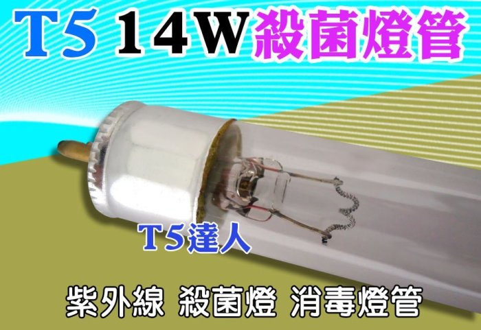 T5達人T5 14W 殺菌燈UV紫外線消毒燈管另有飛利浦6W8W 21W28W T8 10W20W