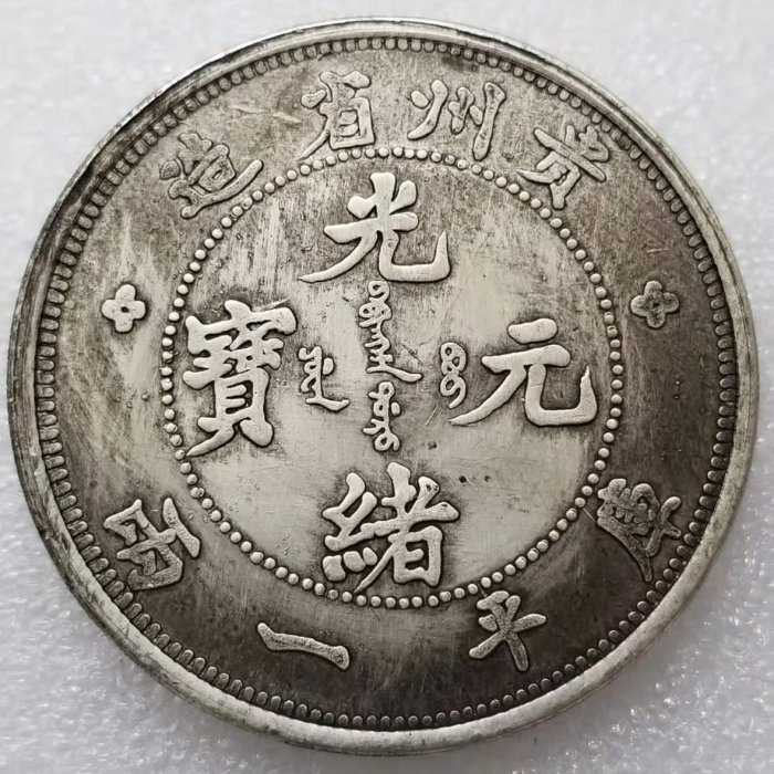 ★希少 光緒元寶 光緒十六年 貴州官局造 黔宝 竜洋銀貨 昇り龍 旧家整理品 ☆希少 光緒元寶 光緒十六年 貴州官局造 黔宝 竜洋銀貨