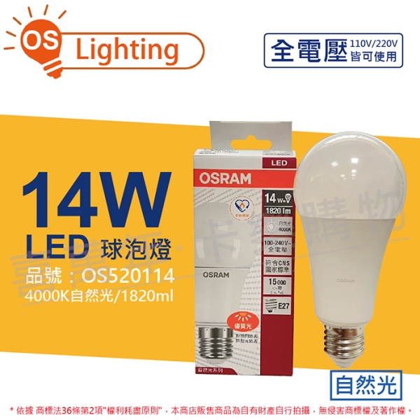 OSRAM歐司朗 LED CLA125 14W 4000K 自然光 E27 全電壓 球泡燈 OS520114
