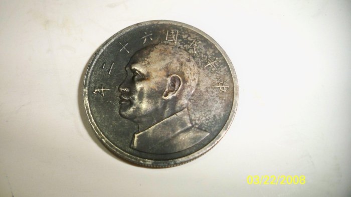 中華民國62年5元老包漿1個