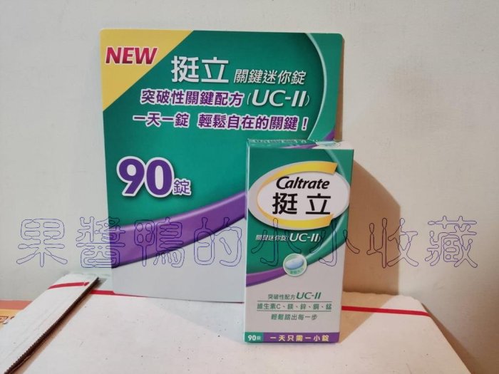 挺立關鍵迷你錠 90錠 uc ii的價格推薦 - 2025年11月 | 比價比個夠BigGo