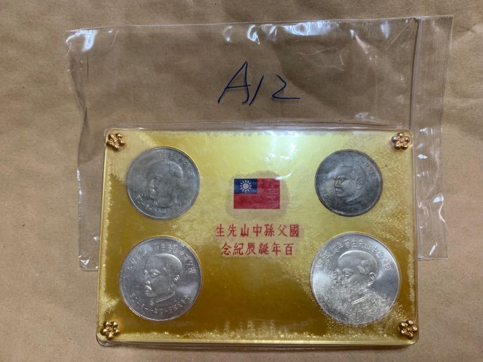 國父孫中山先生百年誕辰紀念 貨幣セット 中央銀行券幣數位博物館-中文版-套幣與紀念性券幣-紀念幣-重要節日