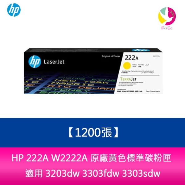 HP 222A W2222A 原廠黃色標準碳粉匣(1200張)適用 3203dw 3303fdw 3303sdw