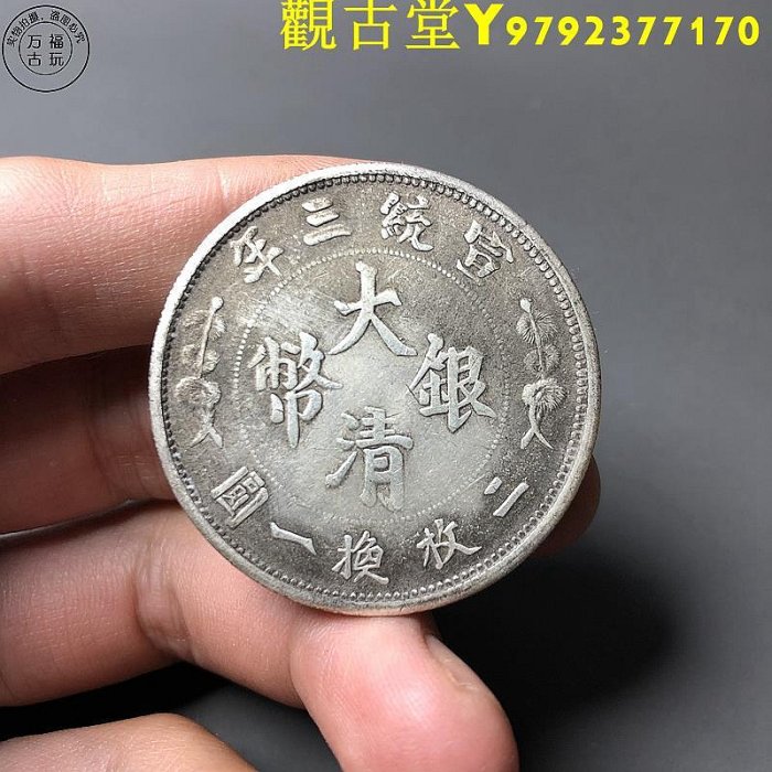 大清銀幣宣統三年五角的價格推薦- 2025年9月| 比價比個夠BigGo