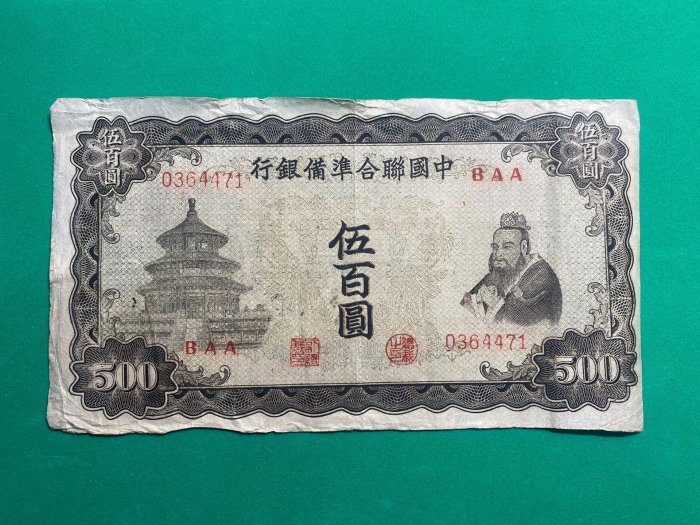 中国聯合準備銀行 伍百圓 Yahoo!オークション - 稀少美品 中国聯合準備銀行 伍百圓（500円