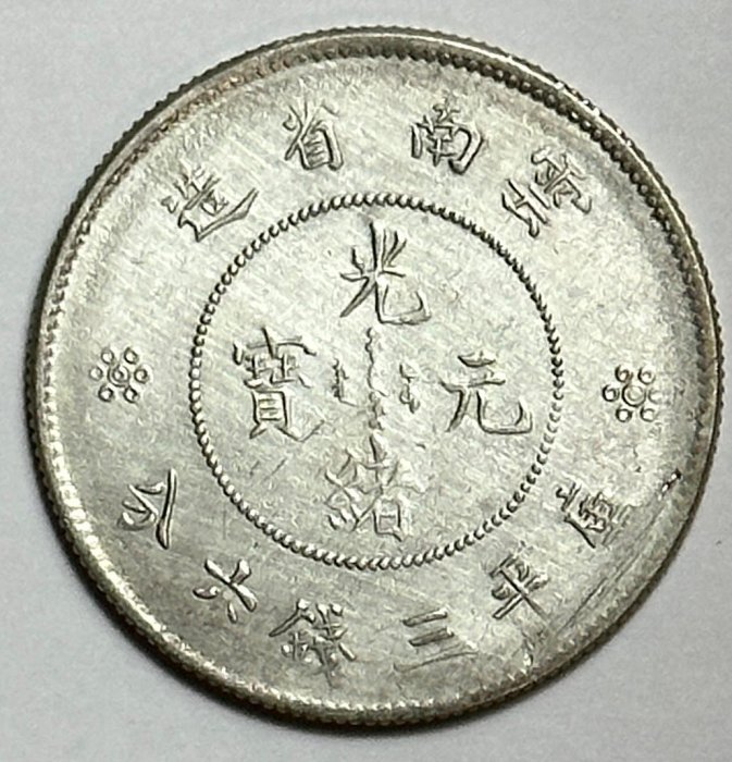 中国銀貨 雲南省造 光緒元宝 庫平三銭六分 ○中国銀貨 雲南省造/光緒元寶/庫平七銭二分/竜/コイン/古銭/