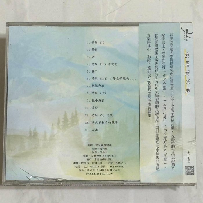 雷光夏 1995 我是雷光夏 / 水晶音樂 女歌製樂 台灣早期首版專輯 CD / 附側標 標貼 歌詞 | Yahoo拍賣