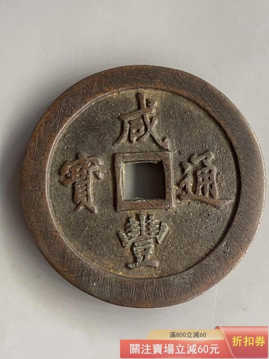 小*金様 古錢 穴錢 咸豐通寶 一百 咸豐通寶一百的價格推薦- 2026年6月| 比價比個夠BigGo