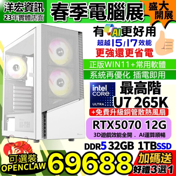 【69688元】U7-265K主機12G獨顯32G/1TB/850W/WIN11不鎖頻更強可升270K PLUS媲美U9