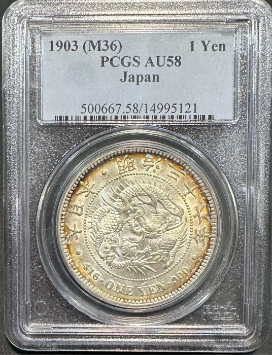 大日本明治三十六年明治36年一圓壹圓1元1圓PCGS AU58 日本龍日本龍銀