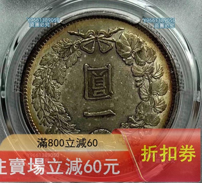 1894年明治二十七年日本龍洋壹銀幣PCGS-AU58，直徑38.1mm，重27克，900
