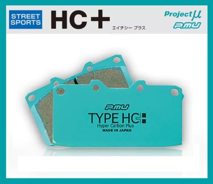 【汽車零件王】PROJECT MU TYPE HC+ 來令片 BMW F30 320i 2012-