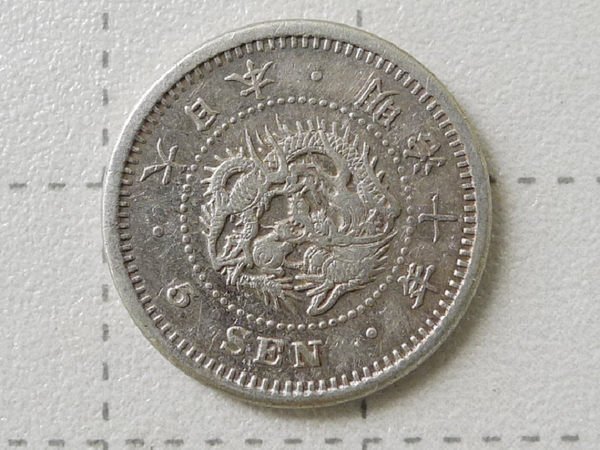 ☆豐臣館☆錢幣大日本明治十年龍銀五錢銀幣明治10年龍5錢銀貨【近未