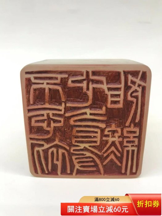 壽山石荔枝凍石印章，尺寸如圖，320不謹慎舊藏古玩古董【南小瓷】二手