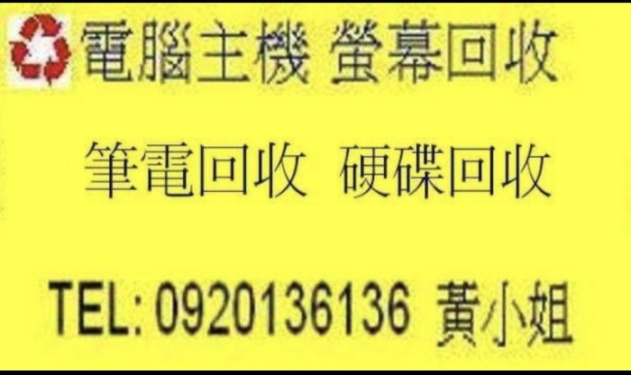 三重 台北 電腦回收 主機板回收 液晶回收 記憶體回收 LCD 螢幕回收 顯示卡回收 CPU回收 硬碟回收