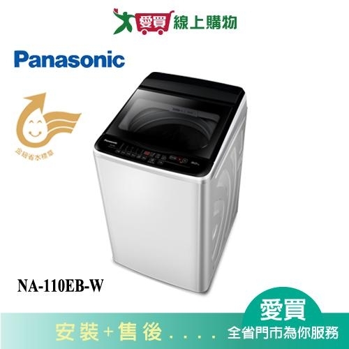 Panasonic國際11KG超強淨直立式洗衣機NA-110EB-W 含配送+安裝【愛買】
