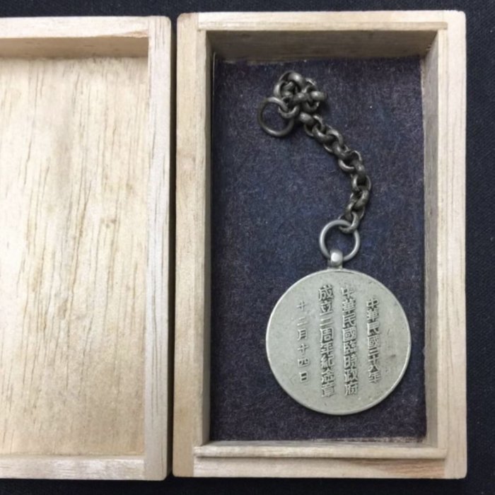 中華民国二十八年 中華民国臨時政府成立二周年紀念章 ece699c0-63d5-48be-9dcc-