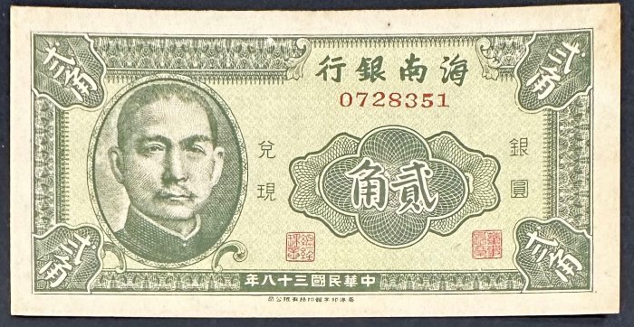 1949年 中華民國三十八年 民國38年 海南銀行 貳角 二角 2角 95新 [鴻兔小舖]