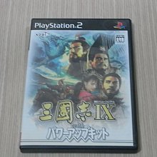 小蕙館】PS2＞ 三國志IX / 三國志9 威力加強版(純日版) | Yahoo拍賣