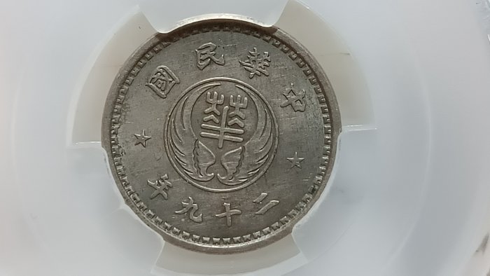 Y322鑑定幣民國29年華興銀行拾分鎳幣中乾鑑定AU55編號CCG22017856
