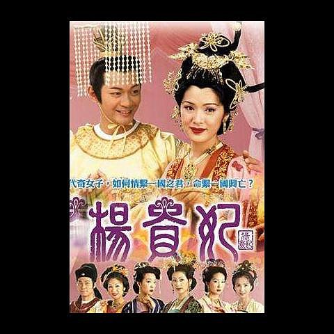 楊貴妃 全10巻 レンタル版DVD 全巻セット ファン ビンビン 楊貴妃 DVD 1~10