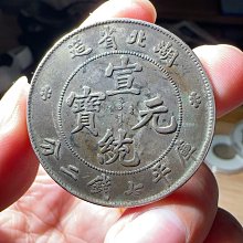 中國古錢 宣統元寶 湖北省造 庫平七錢二分 銀貨 金貨 稀少品 湖北省造宣统元宝库平七钱二分银币