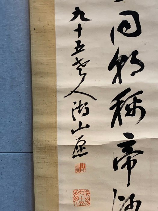 藏舊尋寶屋】昭和時期書法家書落款「神字」水墨字畫/畫軸/掛軸《手繪